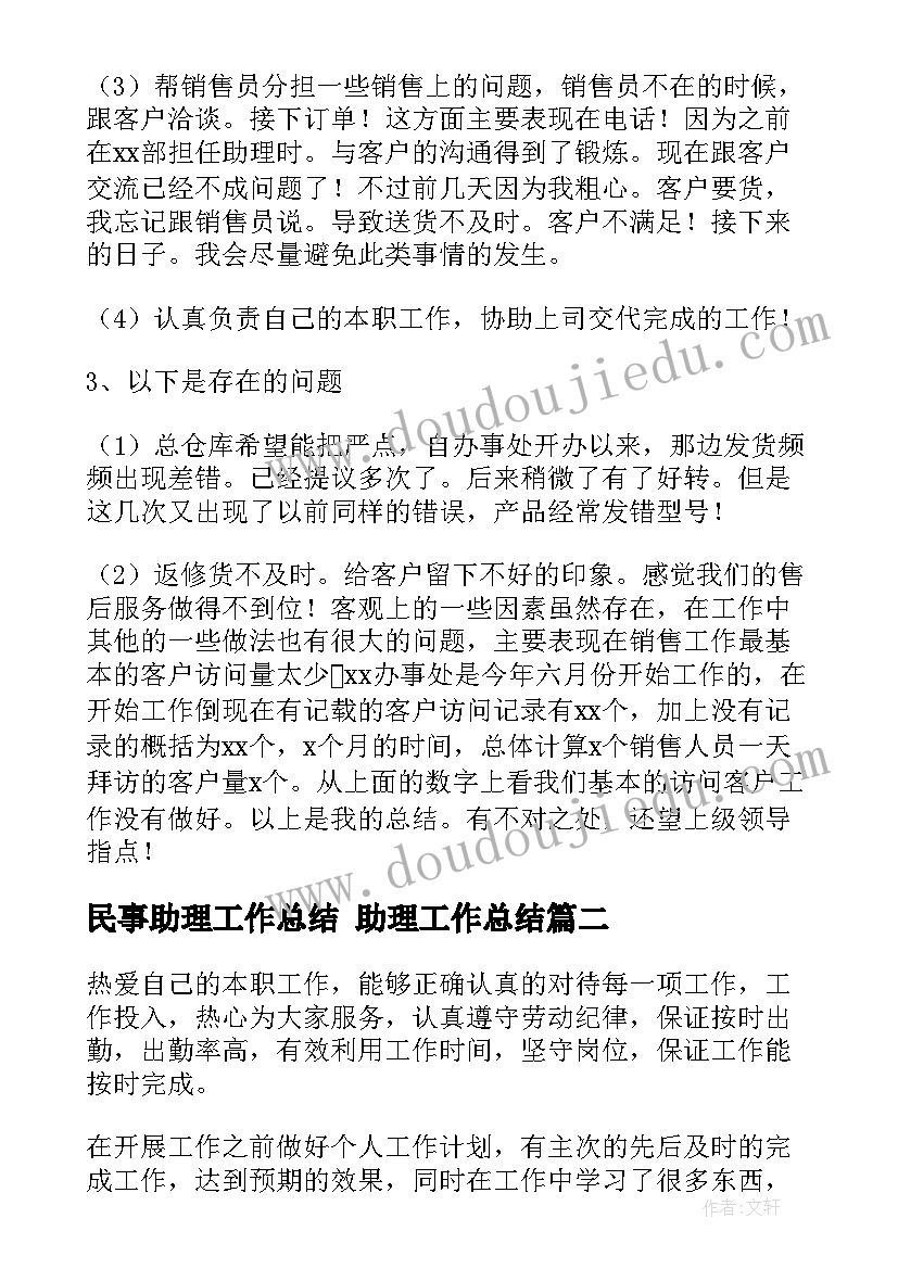 2023年民事助理工作总结 助理工作总结(大全6篇)