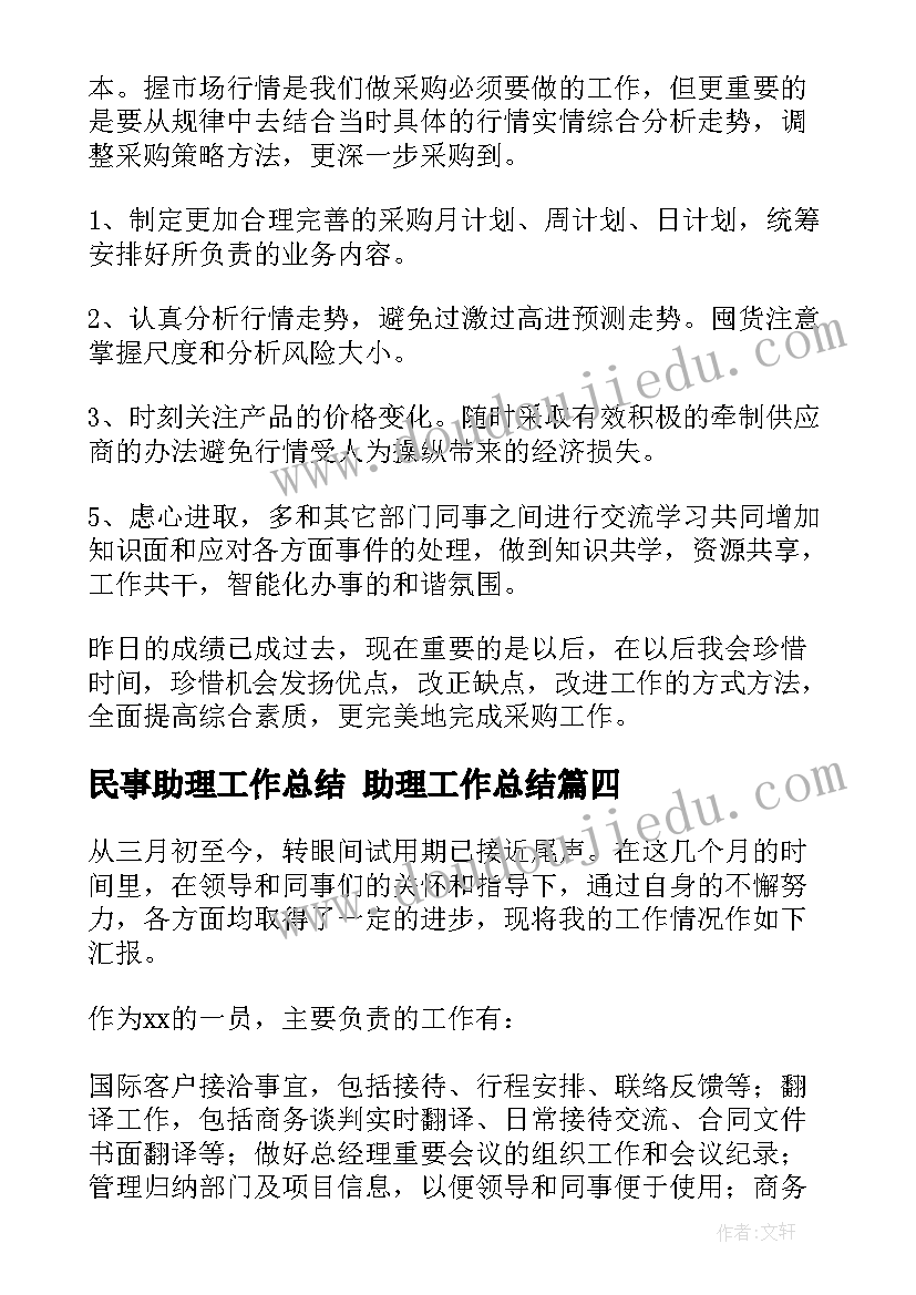 2023年民事助理工作总结 助理工作总结(大全6篇)