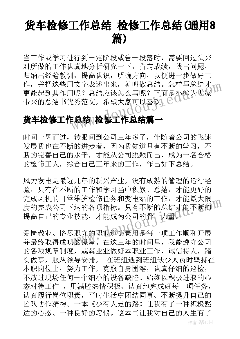 货车检修工作总结 检修工作总结(通用8篇)