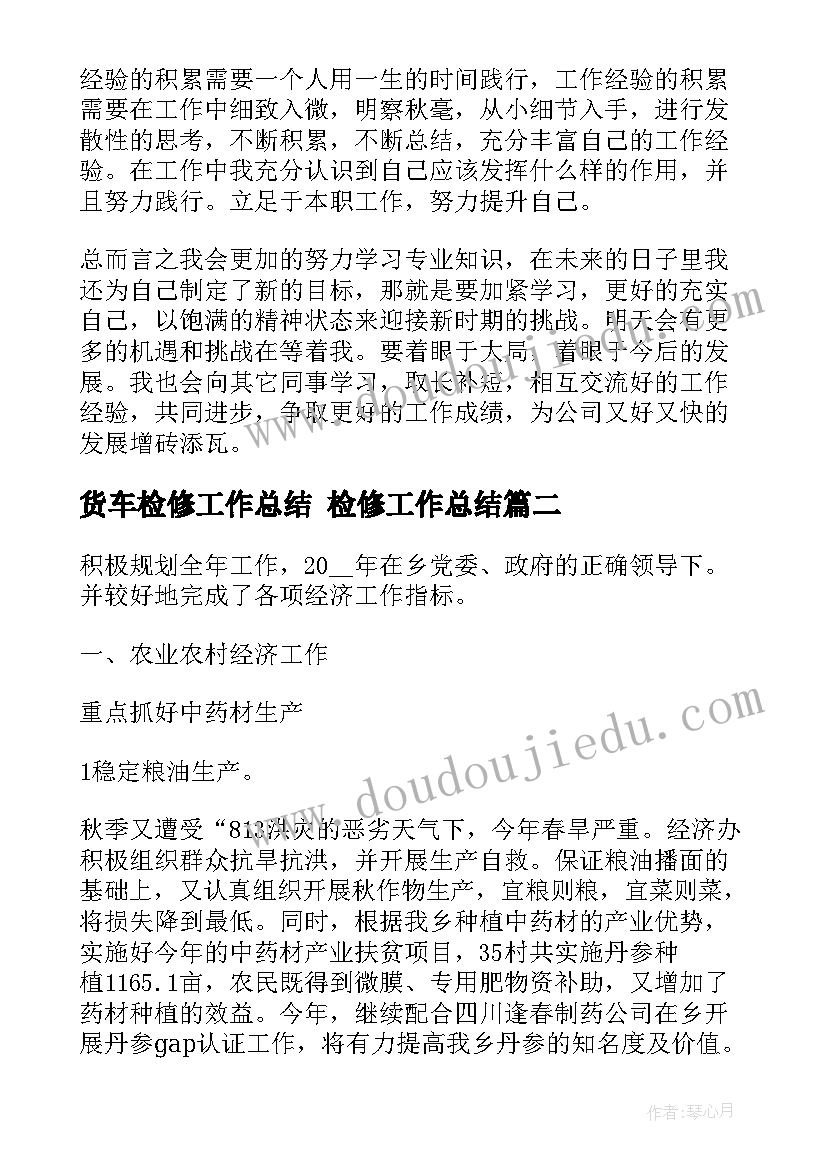 货车检修工作总结 检修工作总结(通用8篇)