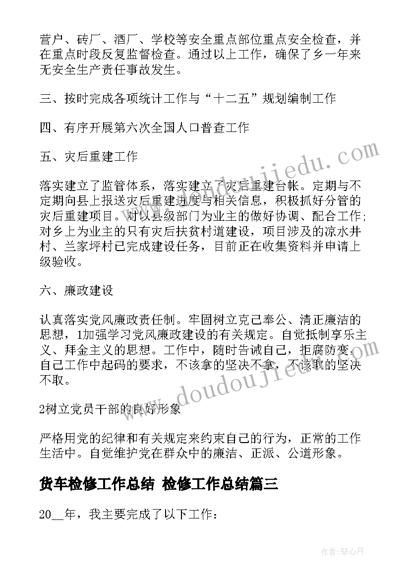 货车检修工作总结 检修工作总结(通用8篇)