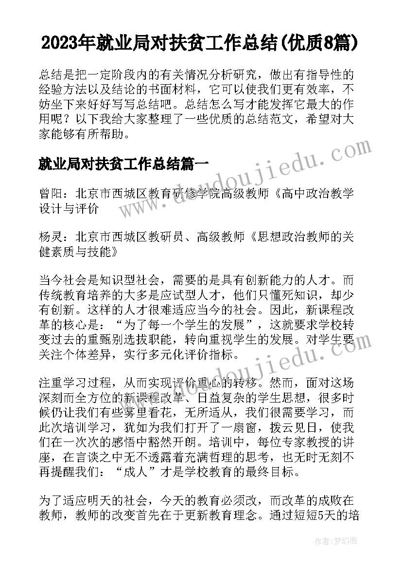 2023年就业局对扶贫工作总结(优质8篇)