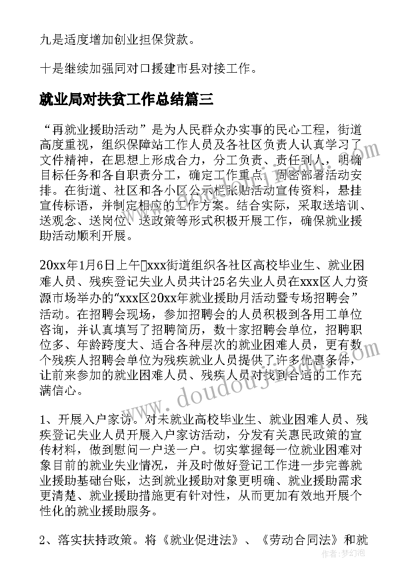 2023年就业局对扶贫工作总结(优质8篇)