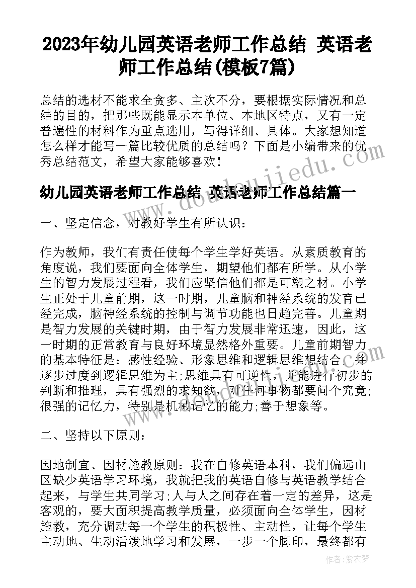 2023年幼儿园英语老师工作总结 英语老师工作总结(模板7篇)