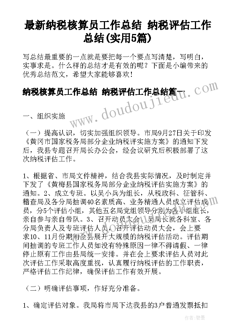 最新纳税核算员工作总结 纳税评估工作总结(实用5篇)