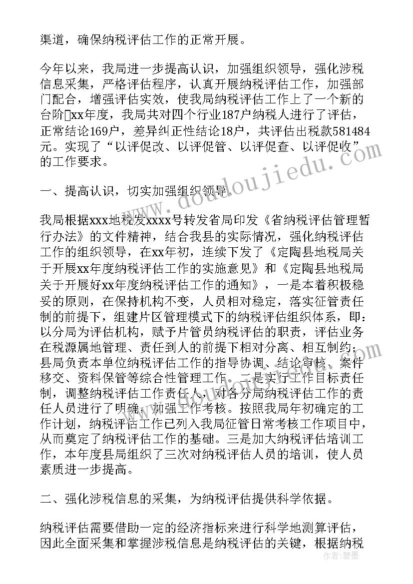 最新纳税核算员工作总结 纳税评估工作总结(实用5篇)