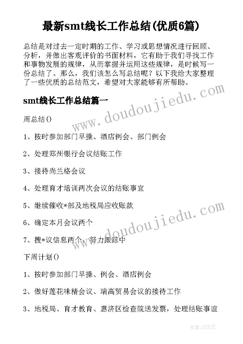 最新smt线长工作总结(优质6篇)