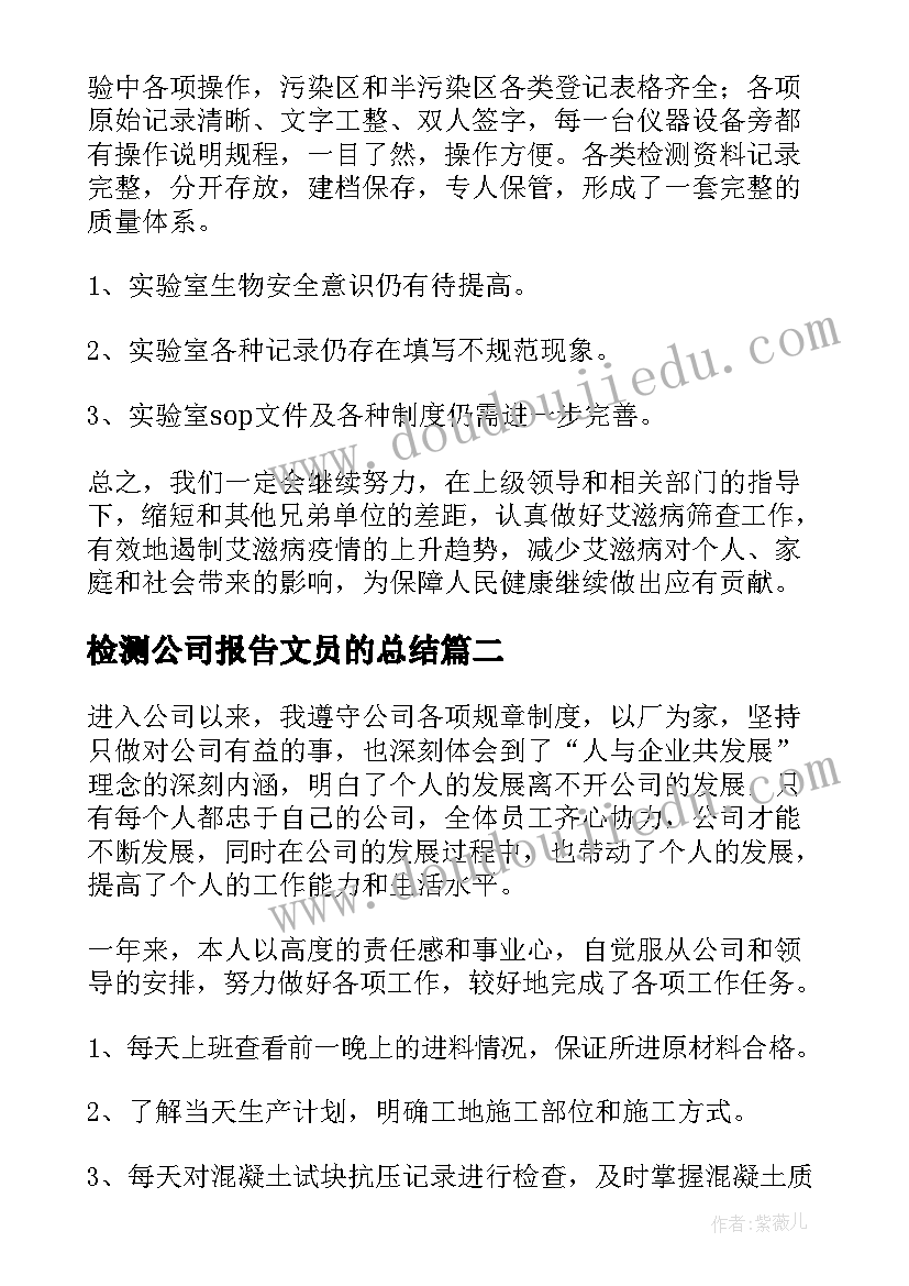 检测公司报告文员的总结(优秀10篇)