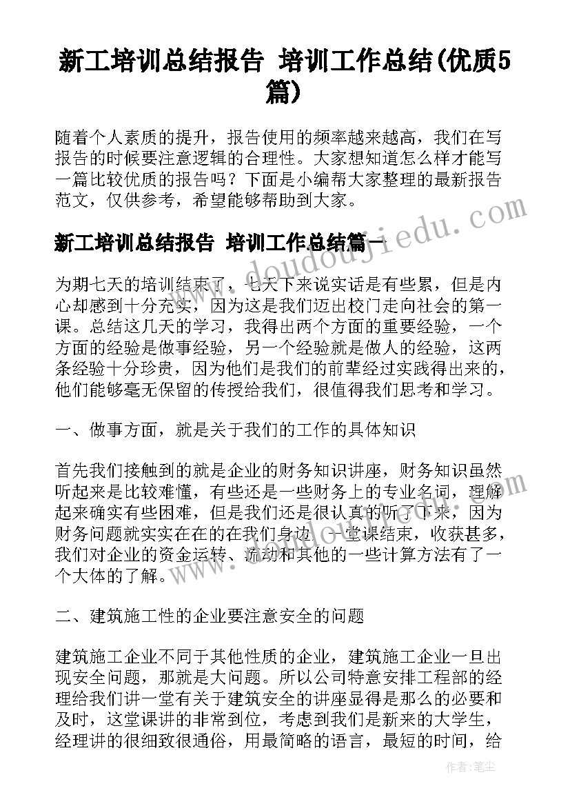 新工培训总结报告 培训工作总结(优质5篇)