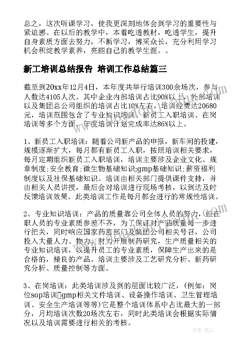 新工培训总结报告 培训工作总结(优质5篇)