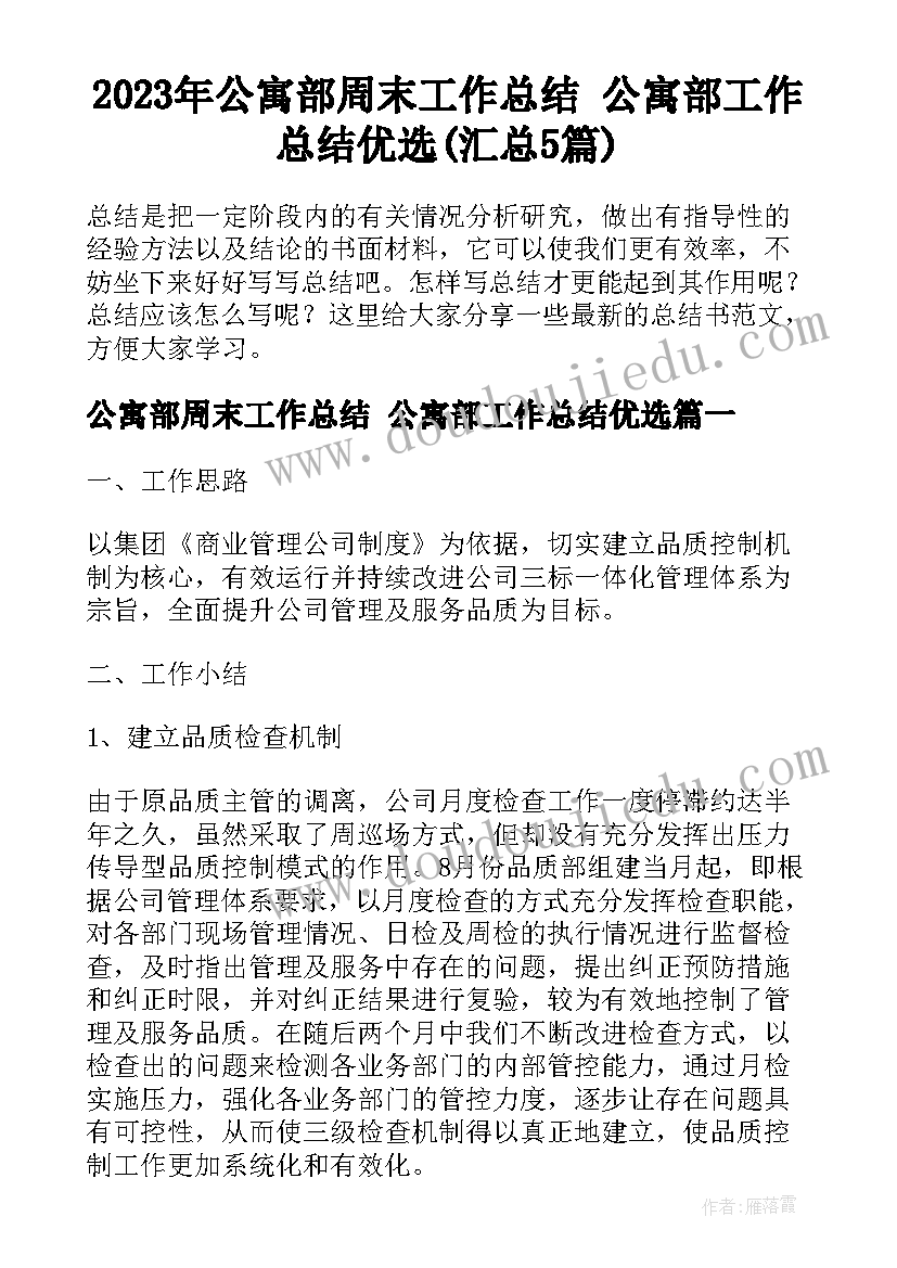 2023年公寓部周末工作总结 公寓部工作总结优选(汇总5篇)