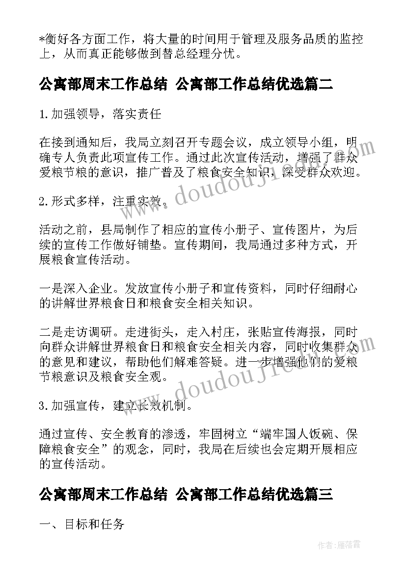 2023年公寓部周末工作总结 公寓部工作总结优选(汇总5篇)