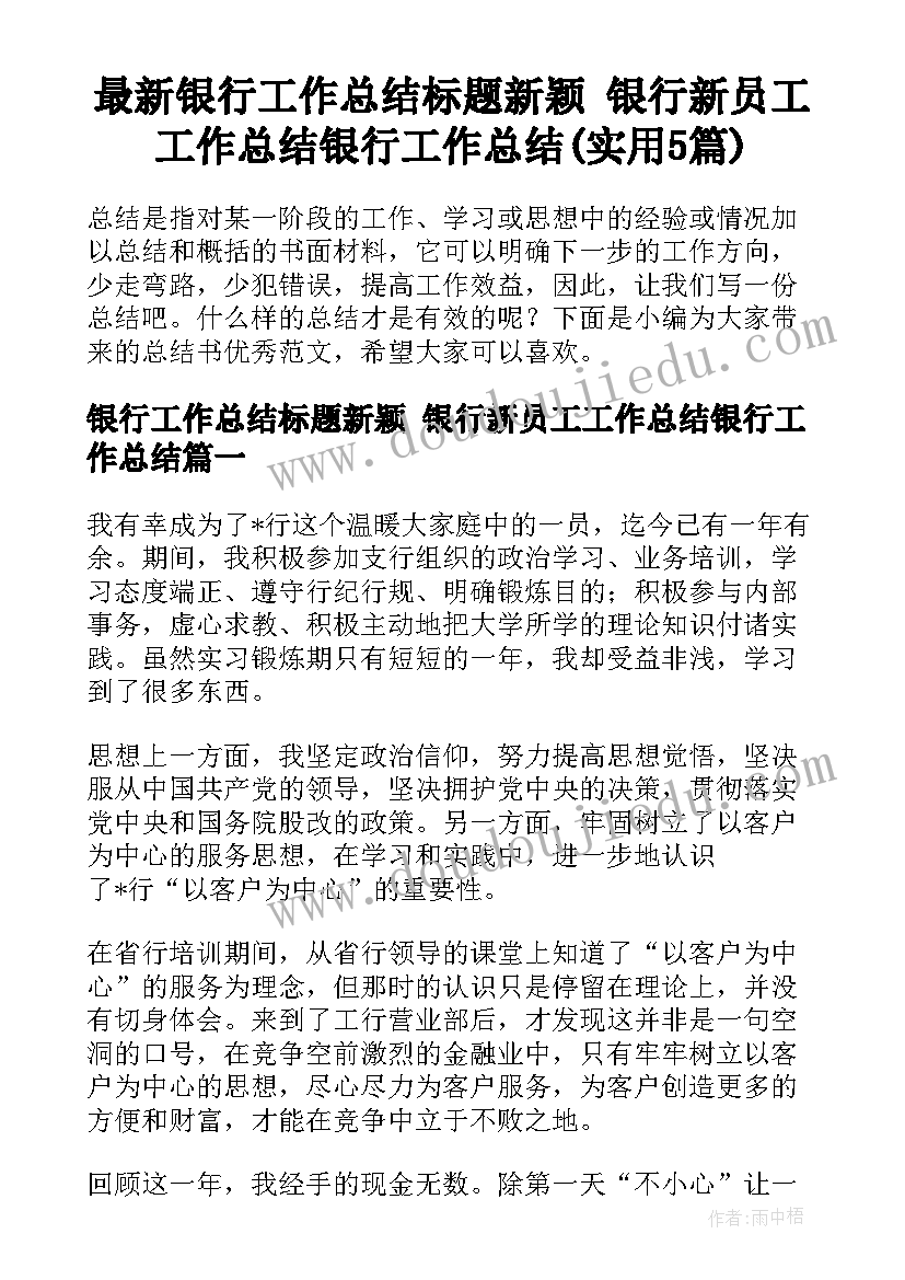 最新银行工作总结标题新颖 银行新员工工作总结银行工作总结(实用5篇)