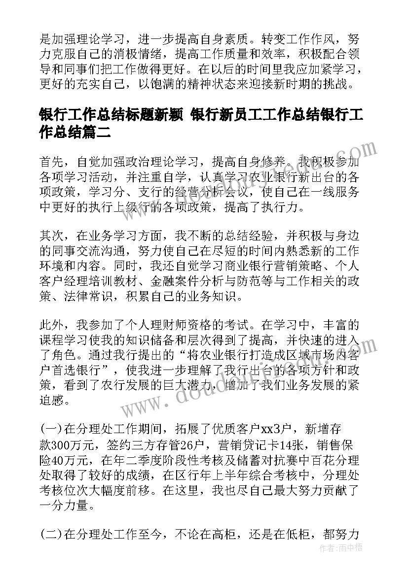 最新银行工作总结标题新颖 银行新员工工作总结银行工作总结(实用5篇)