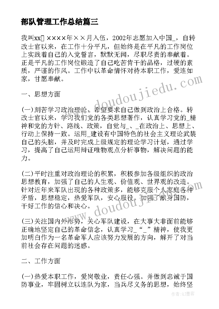 2023年部队管理工作总结(模板6篇)