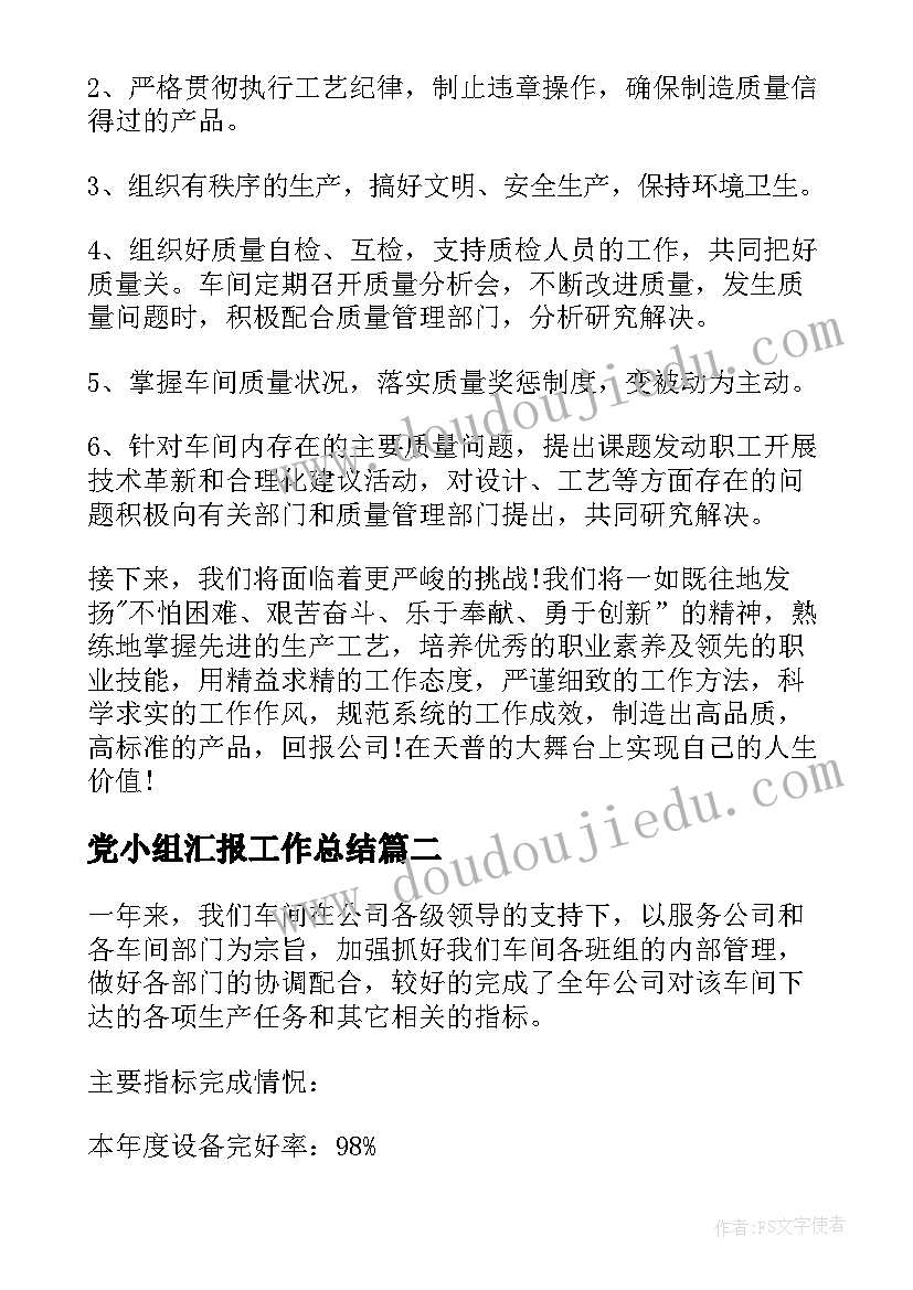 2023年党小组汇报工作总结(实用5篇)