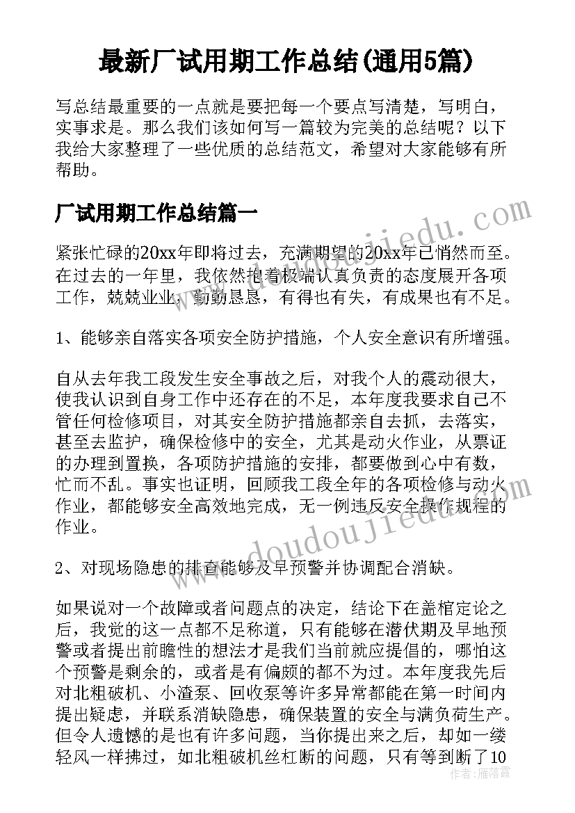 最新厂试用期工作总结(通用5篇)