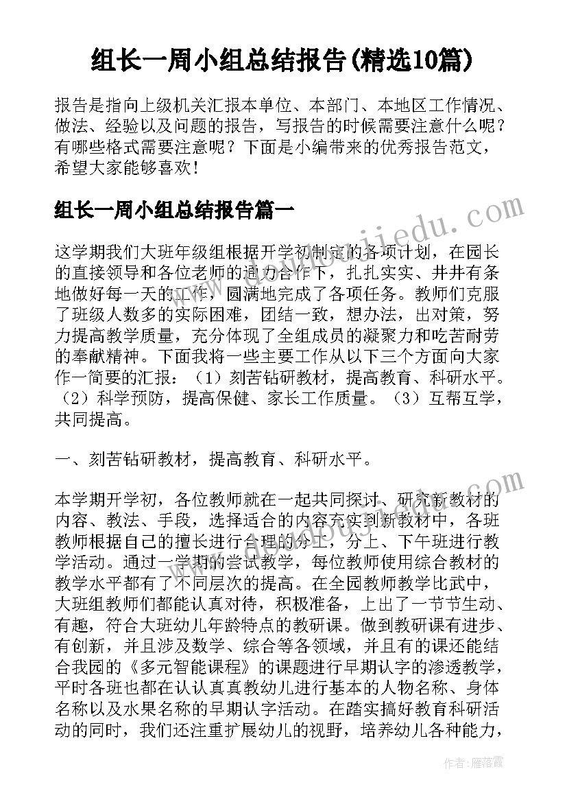 组长一周小组总结报告(精选10篇)