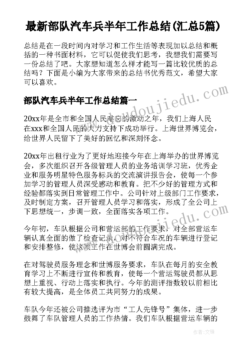 最新部队汽车兵半年工作总结(汇总5篇)