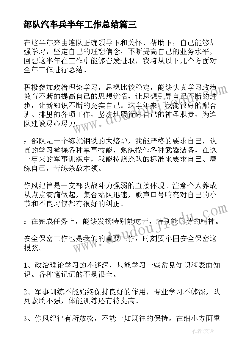 最新部队汽车兵半年工作总结(汇总5篇)