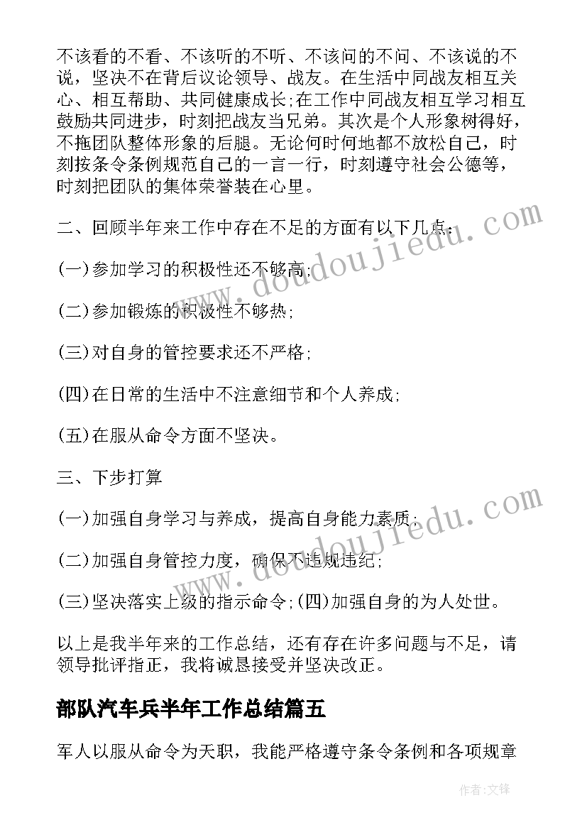 最新部队汽车兵半年工作总结(汇总5篇)