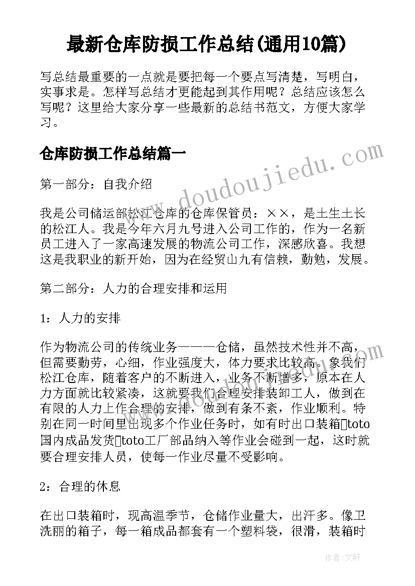 最新仓库防损工作总结(通用10篇)