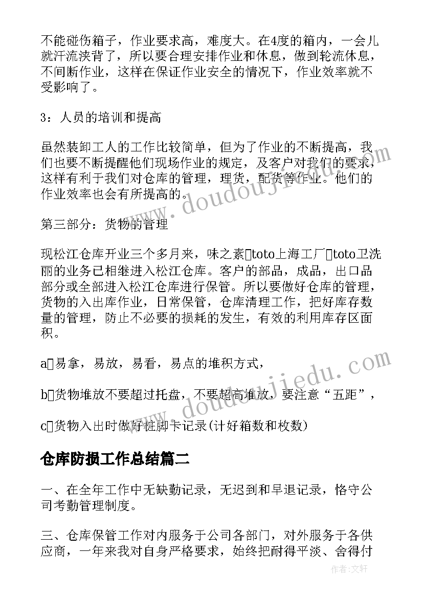 最新仓库防损工作总结(通用10篇)