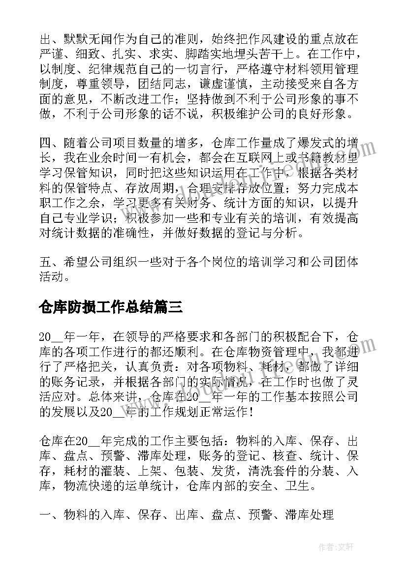 最新仓库防损工作总结(通用10篇)