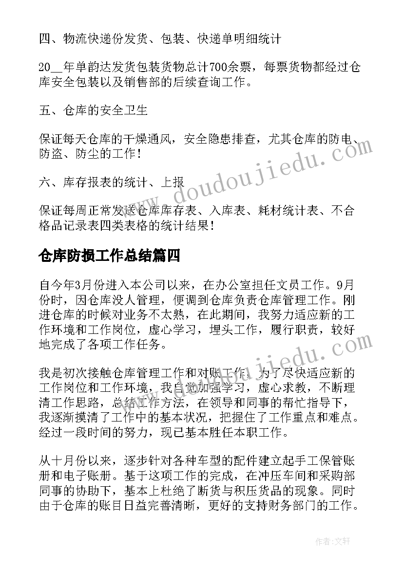 最新仓库防损工作总结(通用10篇)