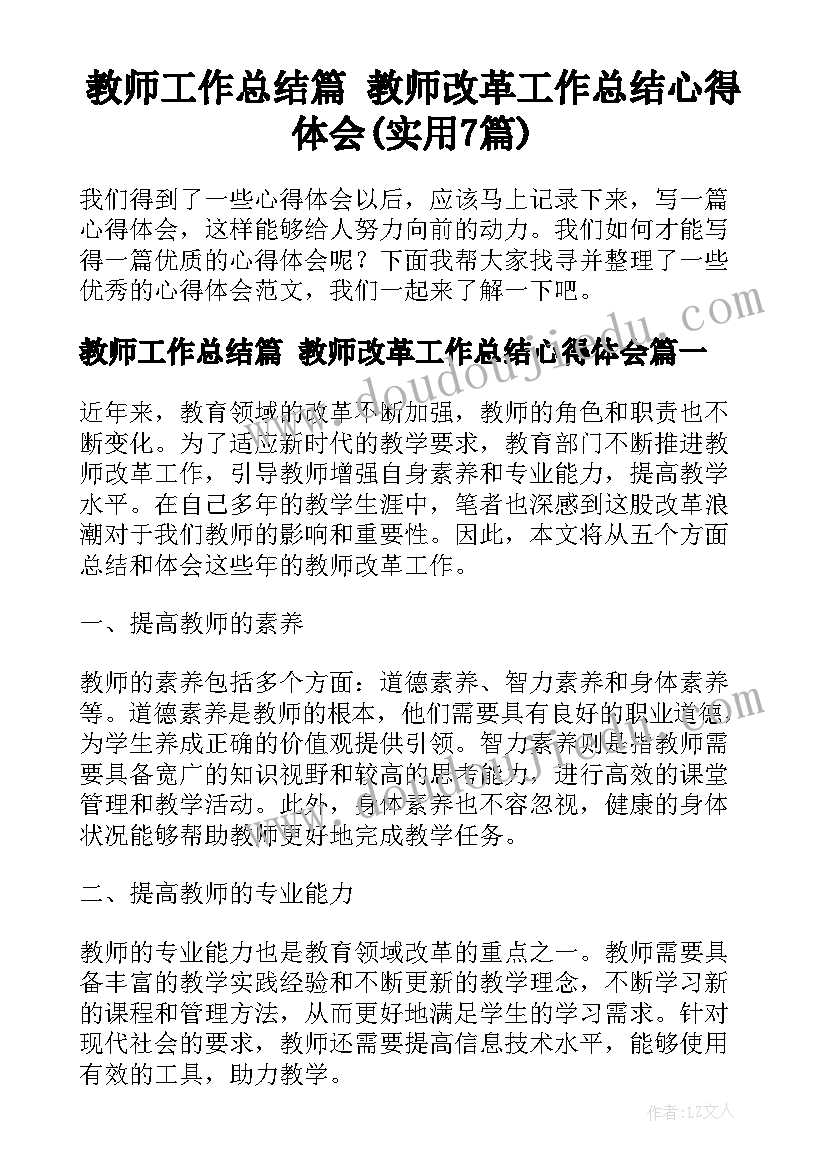 教师工作总结篇 教师改革工作总结心得体会(实用7篇)