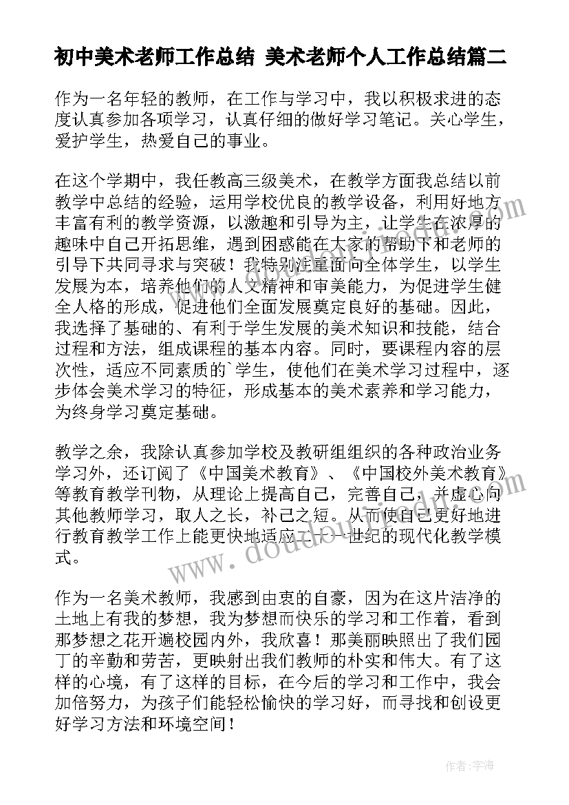 初中美术老师工作总结 美术老师个人工作总结(优质9篇)