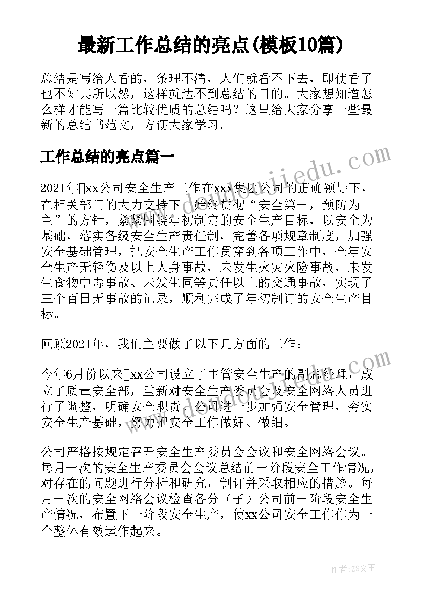 最新工作总结的亮点(模板10篇)