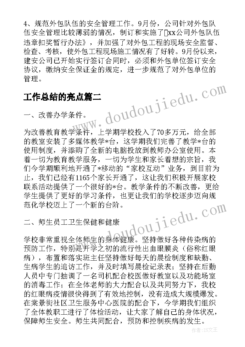 最新工作总结的亮点(模板10篇)