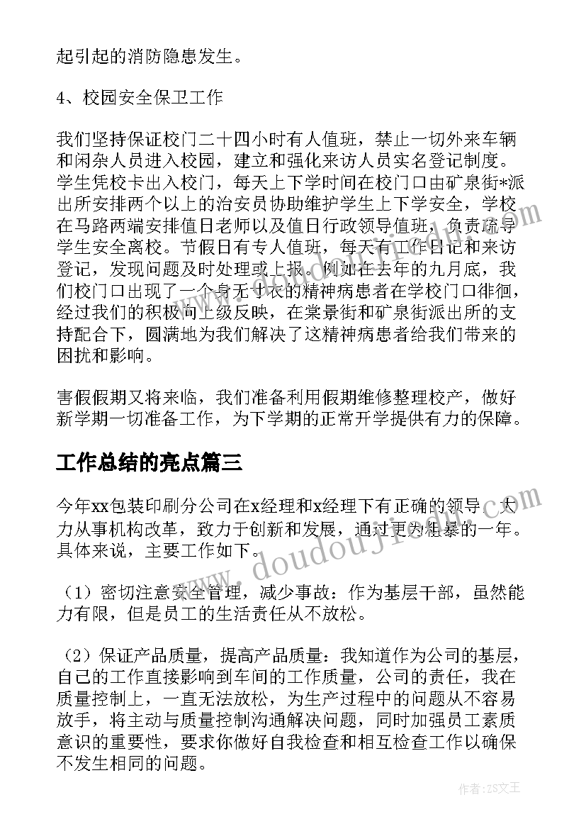 最新工作总结的亮点(模板10篇)