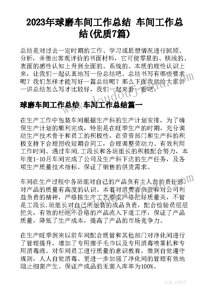 2023年球磨车间工作总结 车间工作总结(优质7篇)