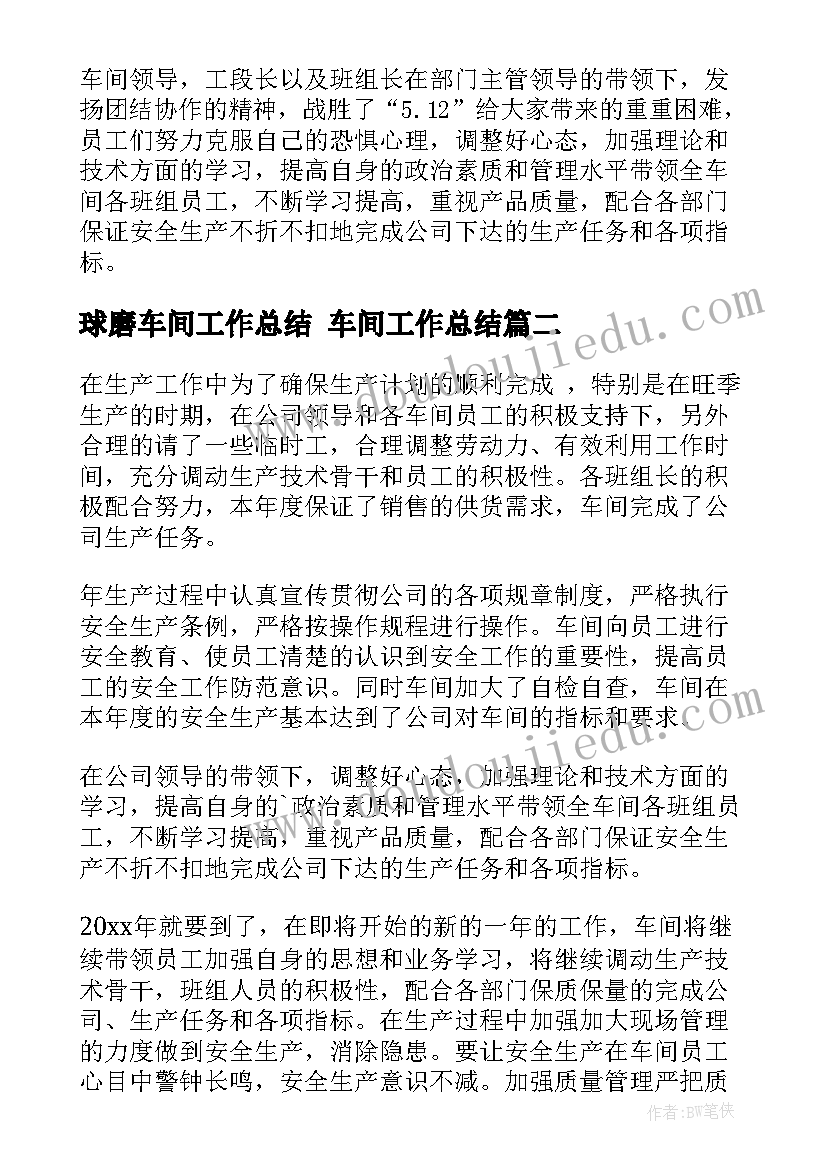 2023年球磨车间工作总结 车间工作总结(优质7篇)