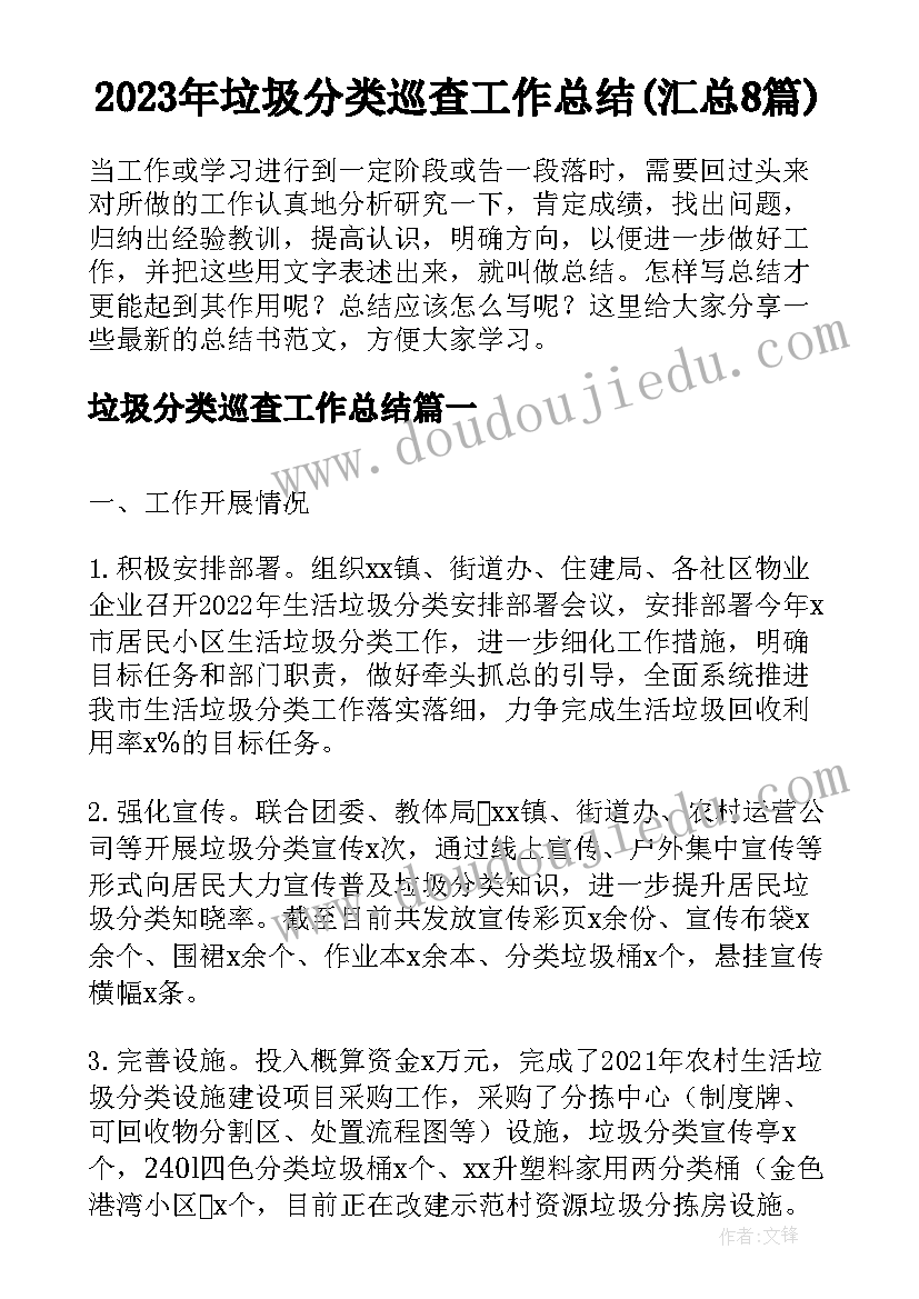 2023年垃圾分类巡查工作总结(汇总8篇)