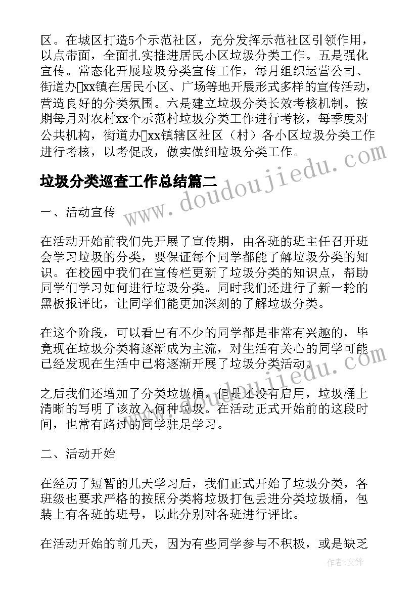 2023年垃圾分类巡查工作总结(汇总8篇)