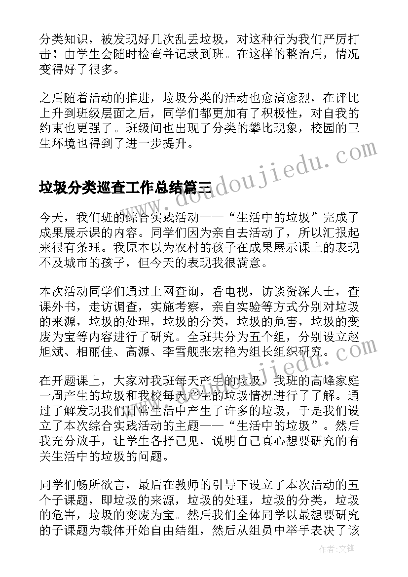 2023年垃圾分类巡查工作总结(汇总8篇)