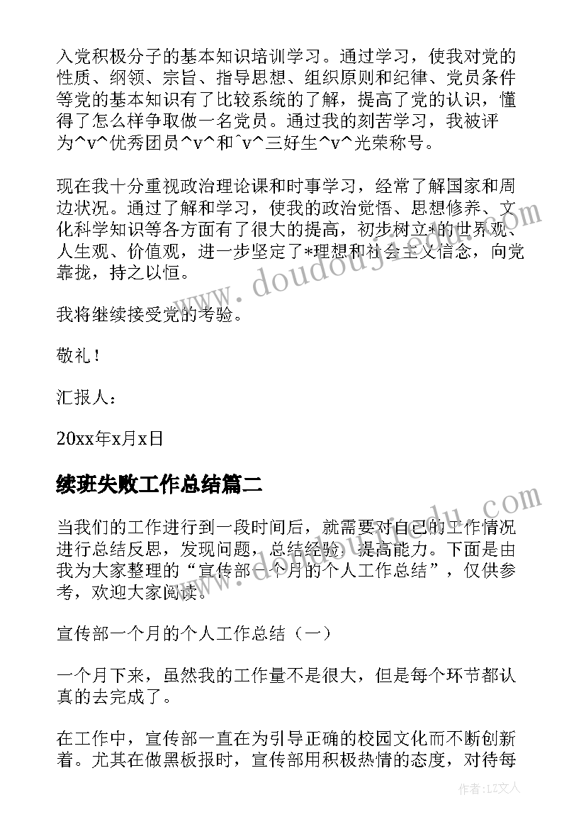 续班失败工作总结(大全5篇)