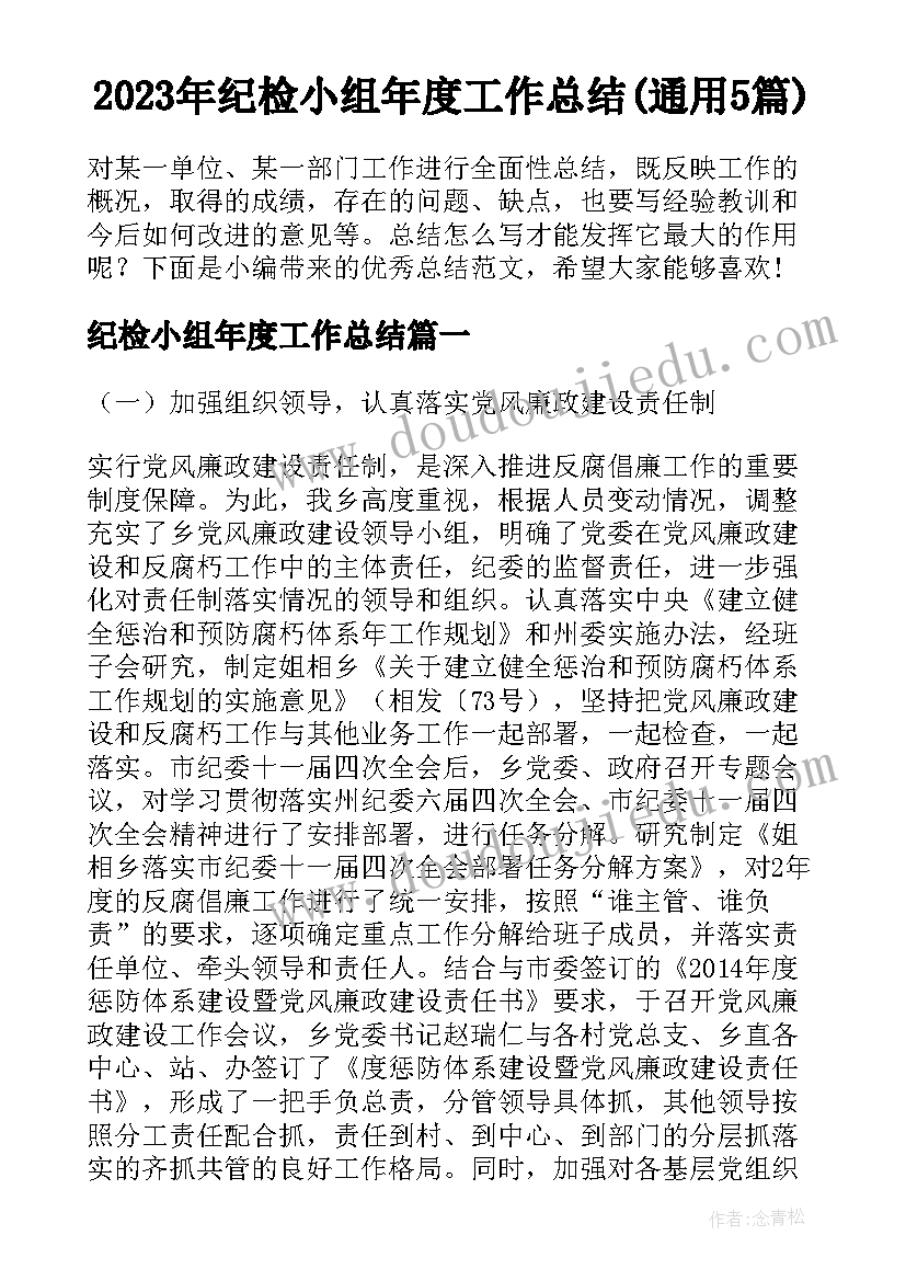 2023年纪检小组年度工作总结(通用5篇)