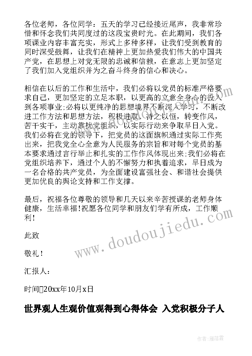 世界观人生观价值观得到心得体会 入党积极分子人生价值观思想报告(通用7篇)