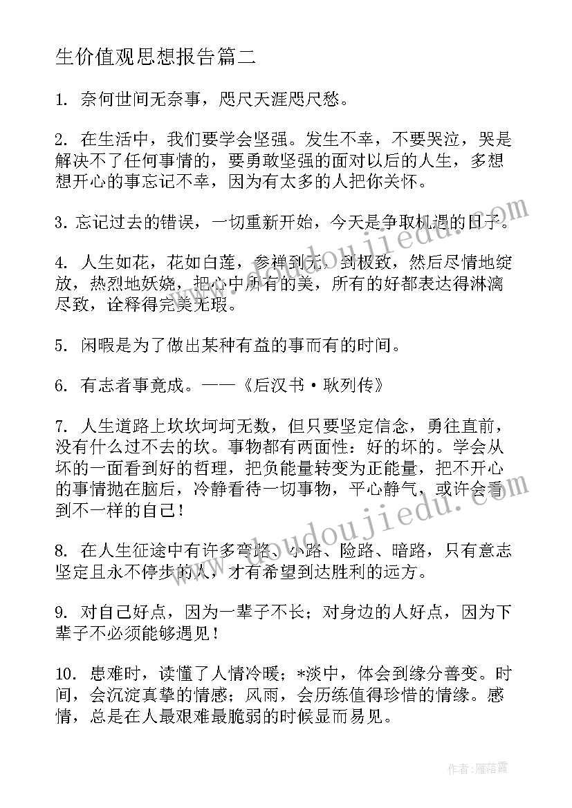 世界观人生观价值观得到心得体会 入党积极分子人生价值观思想报告(通用7篇)