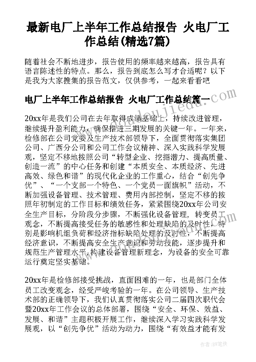 最新电厂上半年工作总结报告 火电厂工作总结(精选7篇)