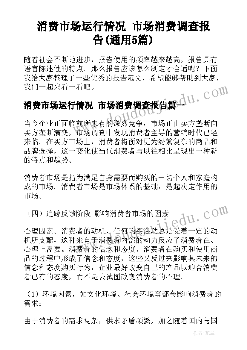 消费市场运行情况 市场消费调查报告(通用5篇)