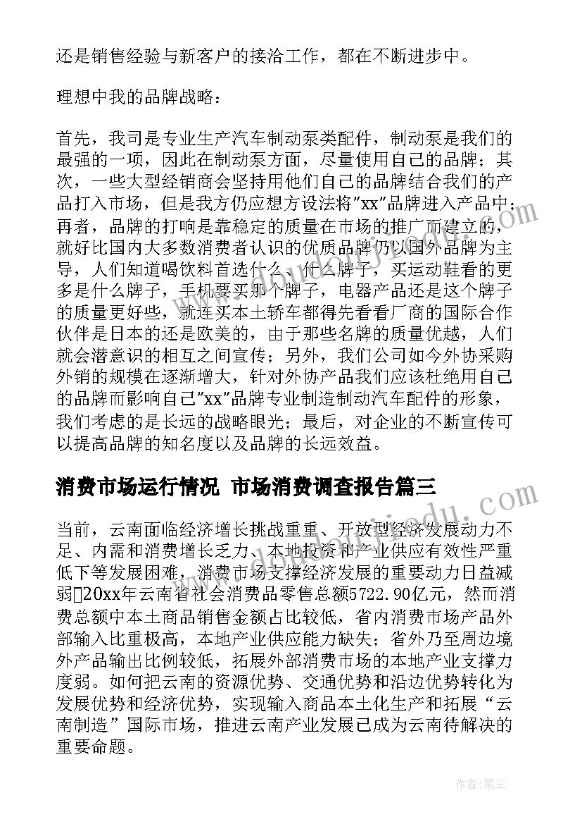 消费市场运行情况 市场消费调查报告(通用5篇)