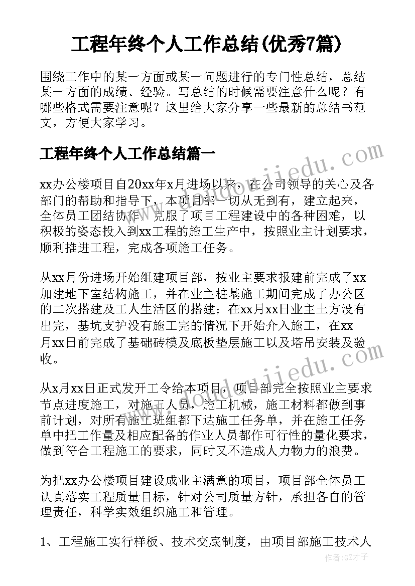 工程年终个人工作总结(优秀7篇)