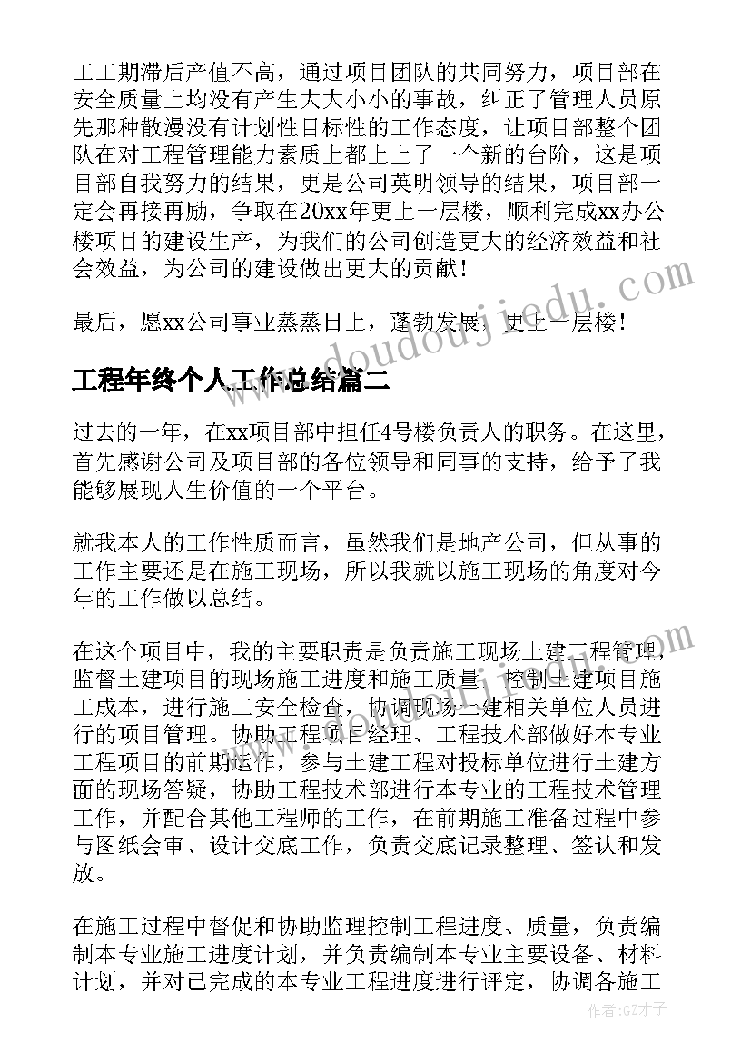 工程年终个人工作总结(优秀7篇)