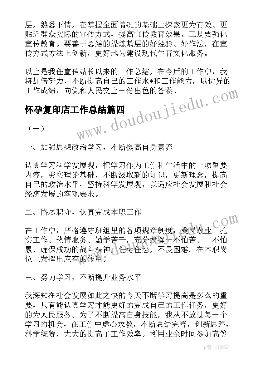 2023年怀孕复印店工作总结(精选5篇)