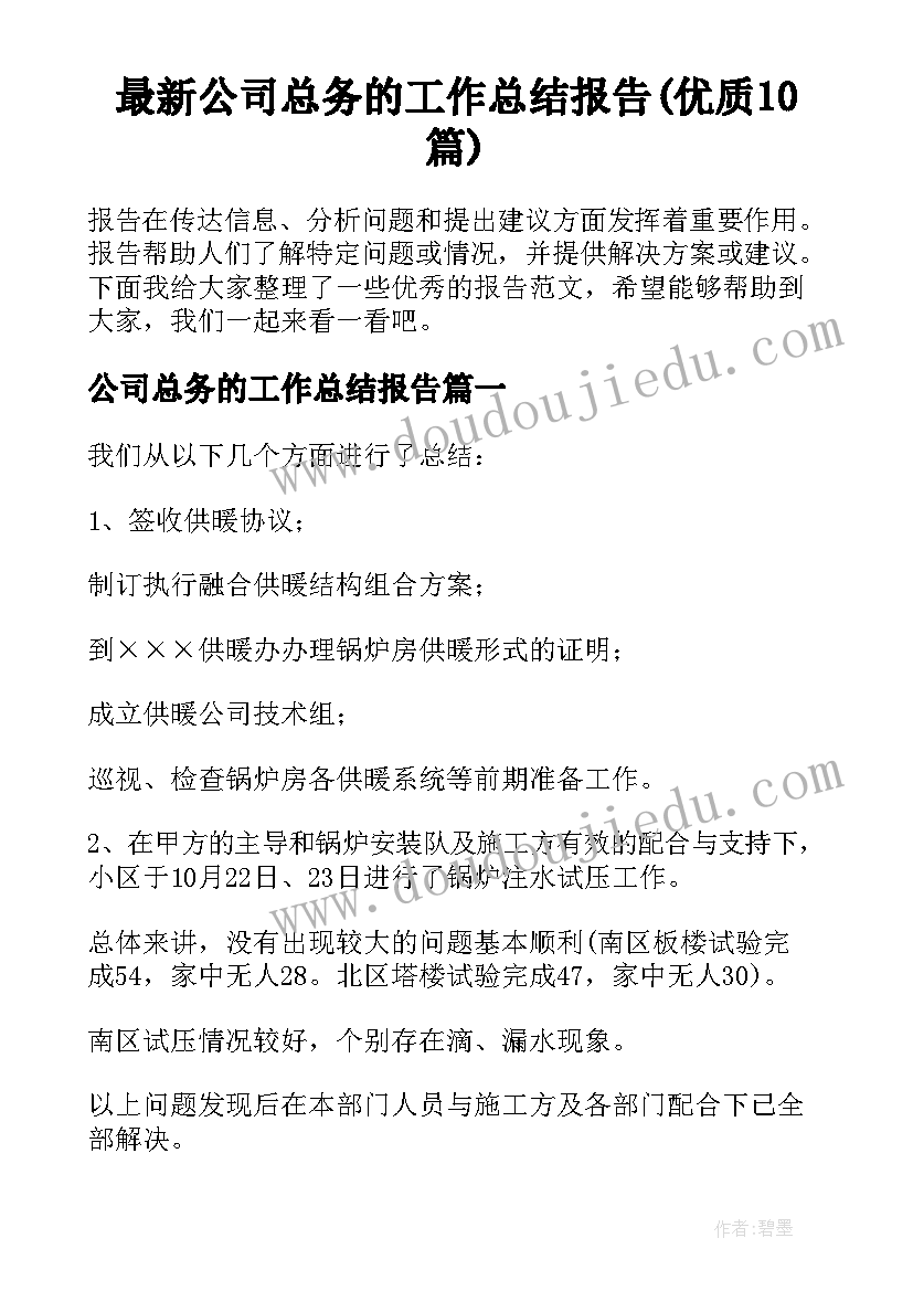 最新公司总务的工作总结报告(优质10篇)